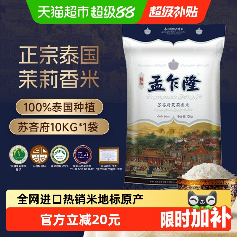 下拉享专属价 孟乍隆苏吝府泰国茉莉香米10kg  原装进口泰米20斤