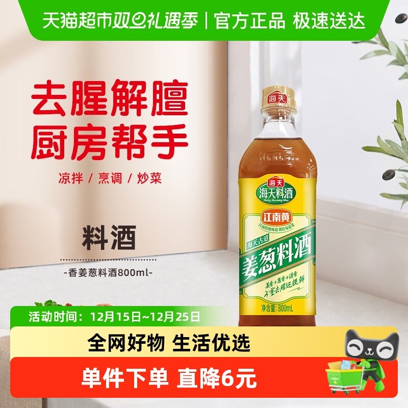 海天古道姜葱料酒800ml去腥解膻提味增香家用黄酒腌制调味品