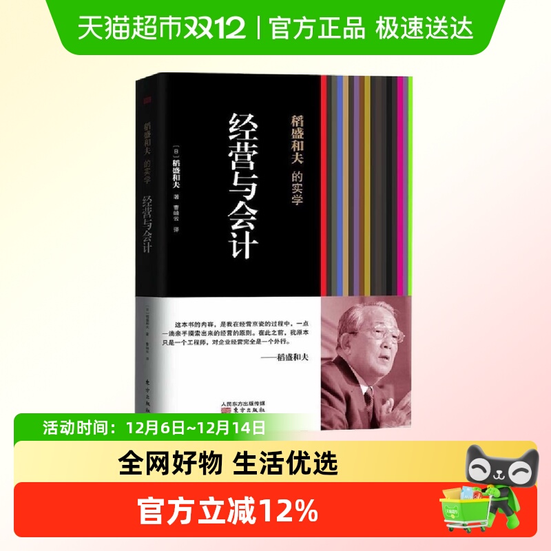 正版包邮 经营与会计 稻盛和夫的实学经营的原则原则企业管理书籍