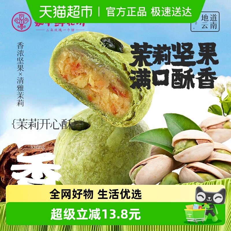 嘉华鲜花饼茉莉开心果酥云南特产老式糕点下午茶点心休闲零食小吃