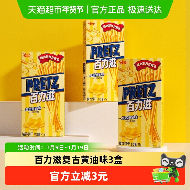 格力高饼干百力滋复古黄油味41g*3盒休闲零食