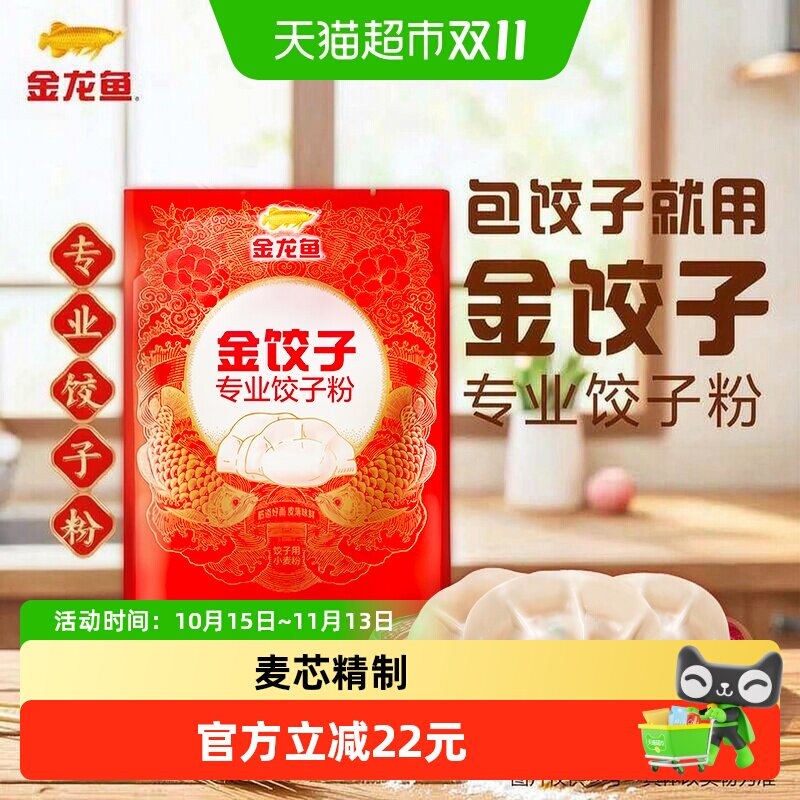 金龙鱼面粉 饺子专用小麦粉1kgX4包中筋面粉 家用面条包子馒头