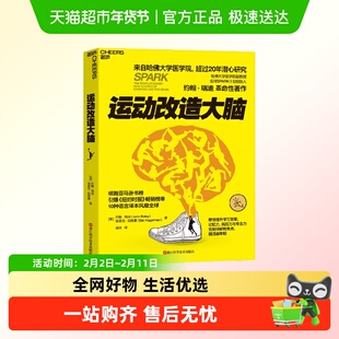 运动改造大脑 约翰瑞迪等 著 学习效率 记忆力 抗压能力 专注力