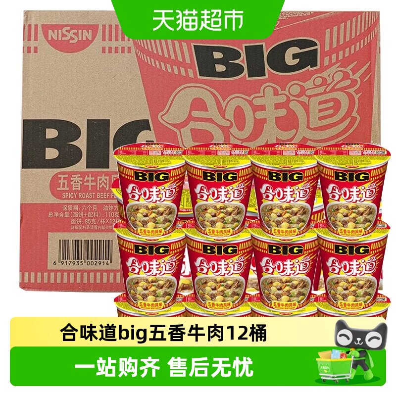 日清合味道方便面BIG五香牛肉面整箱桶面大杯泡面速食免煮