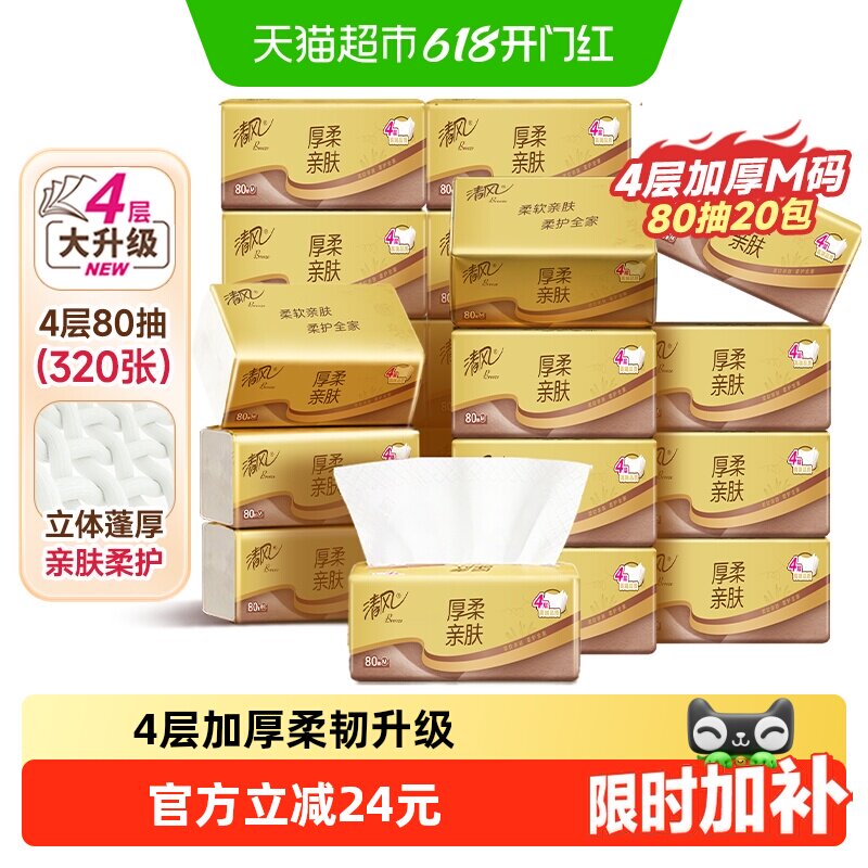清风金装厚柔4层M码面巾纸