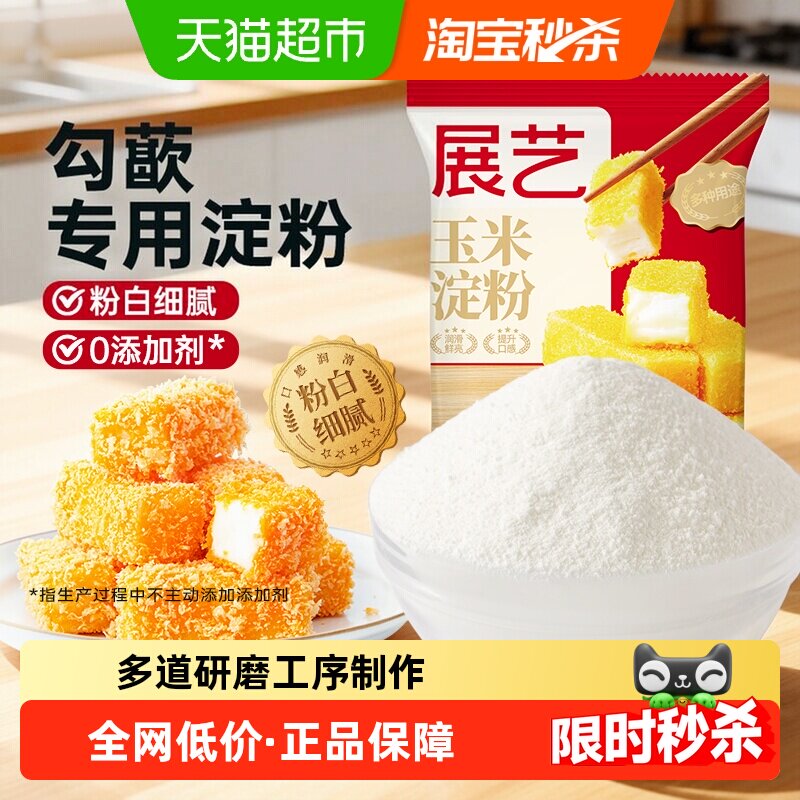 展艺玉米淀粉生粉面粉勾芡嫩肉奶酪麻糍蛋糕饼干裹粉家用烘焙原料