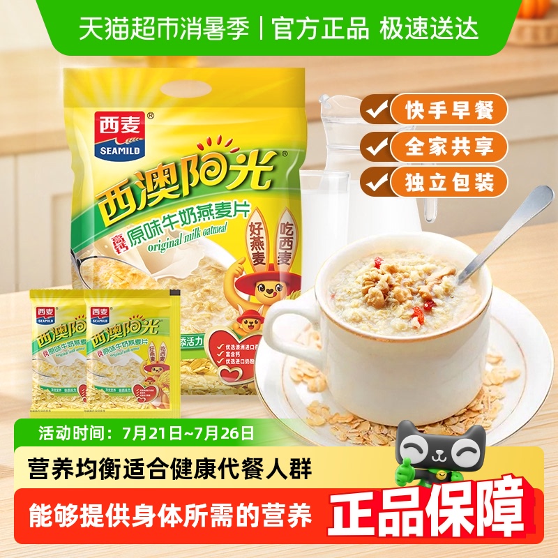 包邮西麦原味高钙牛奶燕麦片独立小袋装营养早餐即食冲饮速食