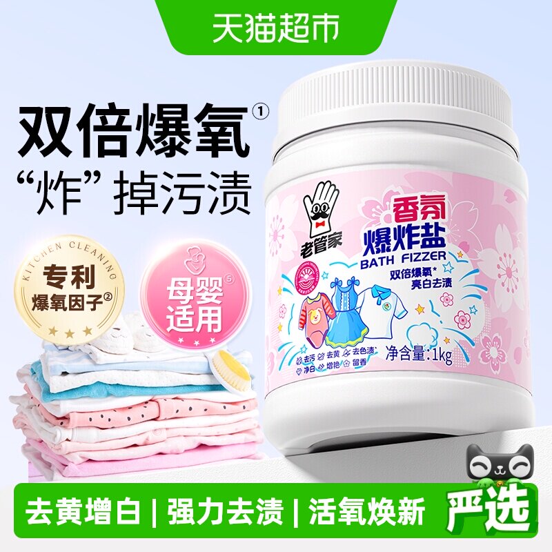 老管家母婴爆炸盐樱花香1kg图片