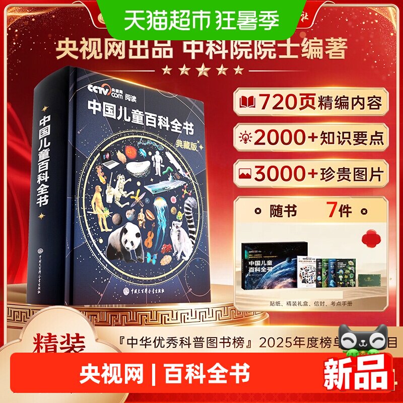 时光学中国儿童百科全书典藏版精装全彩知识科普读物绘本课外阅读