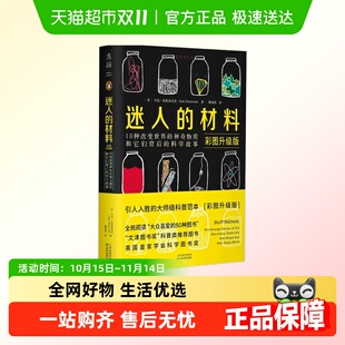 ：10种改变世界 彩图升级版 神奇物质和背后科学故事 材料 迷人