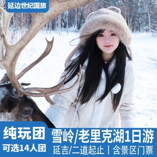 老里克湖长白山仙峰雪岭一日游延吉二道白河跟团游 可选14人团