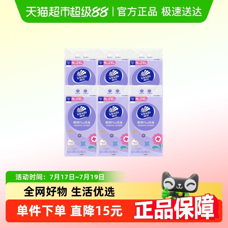 维达棉韧Plus4层抽纸210抽×6提