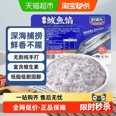 鲜捕头手打鲅鱼馅细嫩