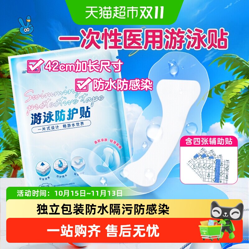 海氏海诺游泳私密贴私处防护无忧贴保护女生女童泡温泉防感染神器