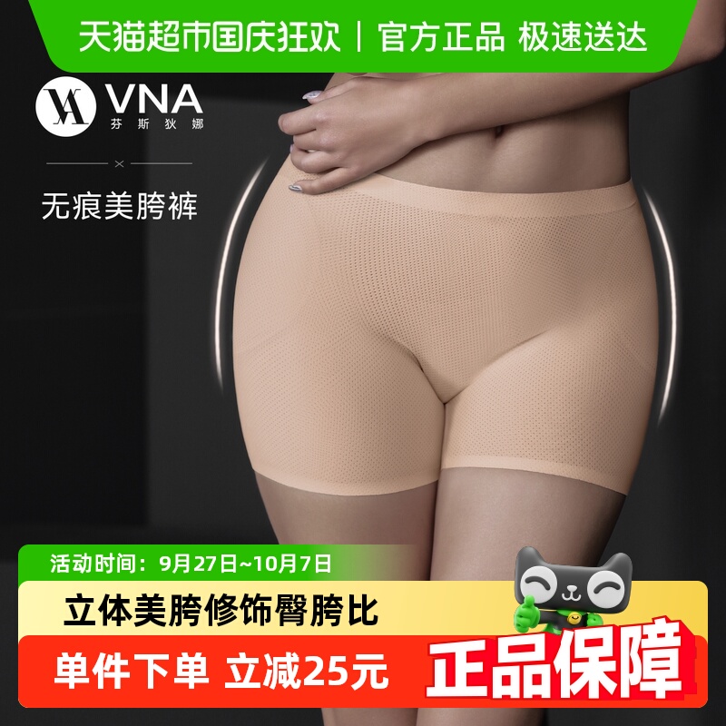 VNA/芬斯狄娜无痕隐形美垮裤