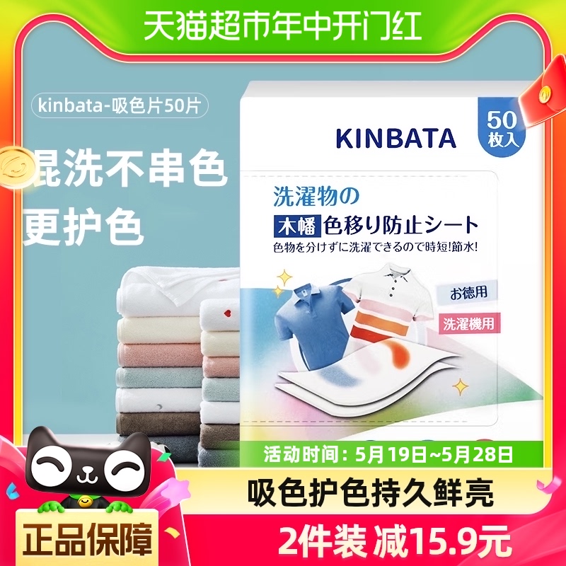 kinbata吸色片防染色串色衣物抑菌除螨多效吸色洗衣片50枚/盒