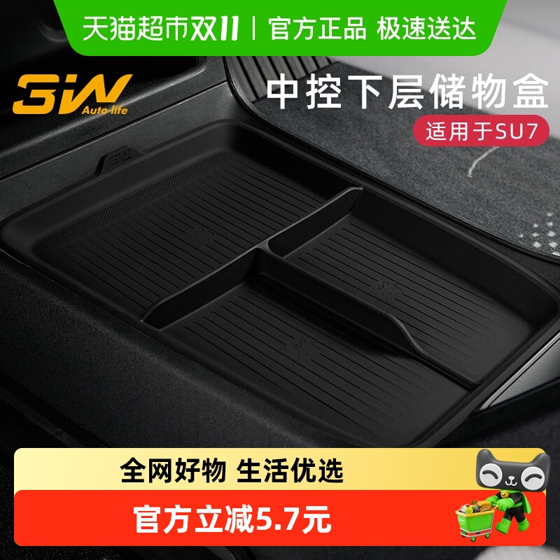 3w中控下层储物盒小米su7专用