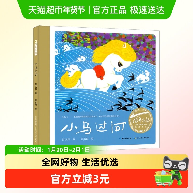 小马过河百年百部中国儿童图画书经典书系3-4-6岁宝宝故事书绘本,书籍/杂志/报纸,绘本/图画书/少儿动漫书,淘宝优惠券,粉丝福利购,淘宝优惠卷