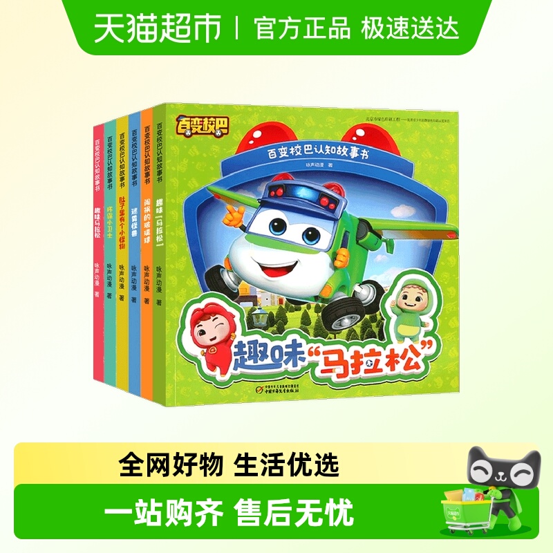 全套6册百变校巴认知故事书