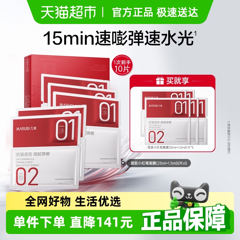 丸美小红笔面膜5片/盒胜肽紧致焕亮精华抗皱透亮淡纹嘭弹凉感膜布
