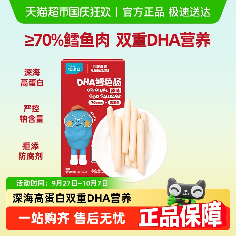 英氏忆小口DHA鳕鱼肠原味
