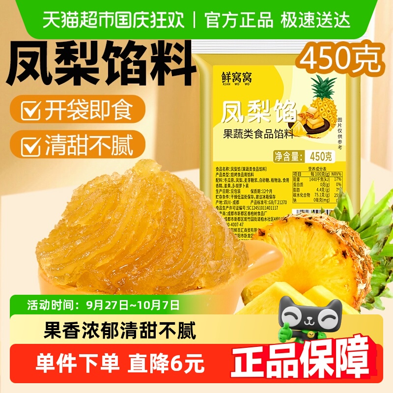 包邮鲜窝窝凤梨馅料450g家用水果月饼馅料中式糕点凤梨酥中秋节