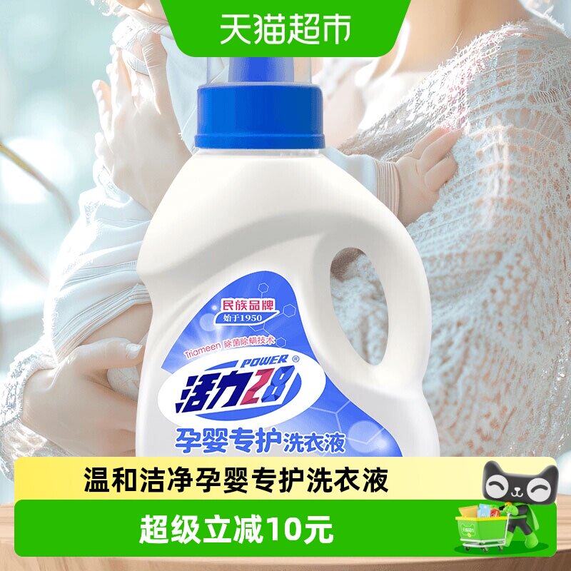 活力28孕婴专护洗衣液宝宝宝妈专用