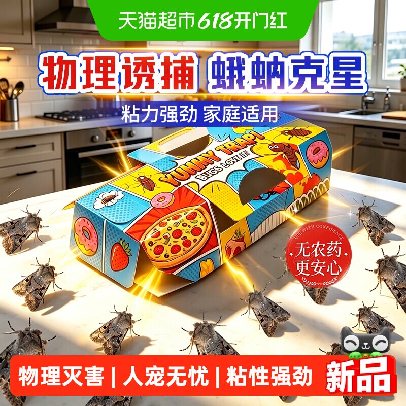 飞蛾陷阱蛾蚋诱捕器蛾蠓粘虫板家用灭衣蛾米蛾小飞虫娥蚋蛾子飞虫