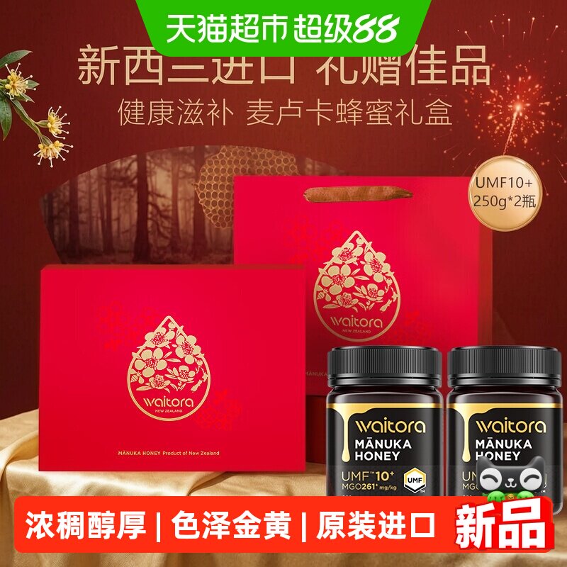 维塔拉麦卢卡蜂蜜UMF10+250g*2新西兰进口纯正蜂蜜礼盒装节日送礼