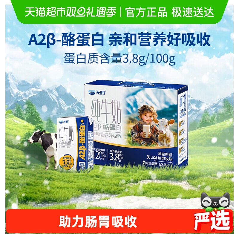 天润A2酪蛋白纯牛奶