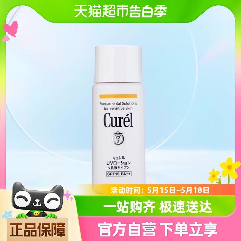 Curel/珂润保湿防晒体乳液敏感肌物理防晒不刺激60mlSPF15 PA++