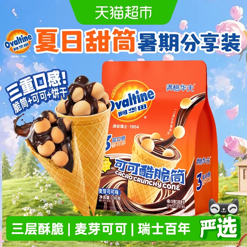 阿华田可可脆筒满格华夫巧克力儿童糖果零食夹心饼干冰淇淋甜筒