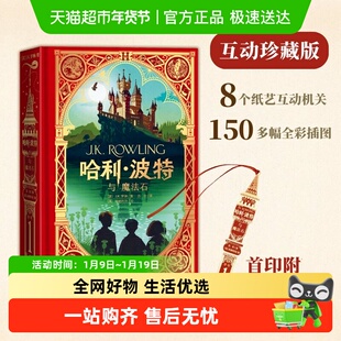哈利波特与魔法石互动珍藏版精装全彩中文原版互动书J.K.罗琳
