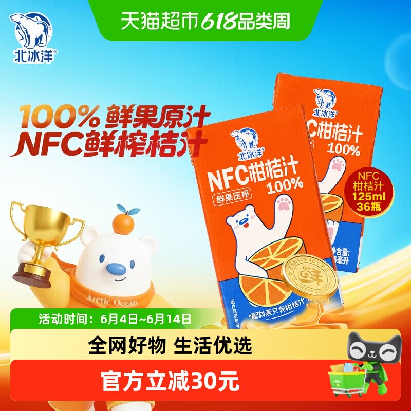 北冰洋100%NFC桔汁125mlx36盒非浓缩还原鲜果压榨纯果汁饮料橘汁