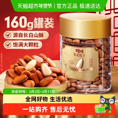 百草味东北松子160g