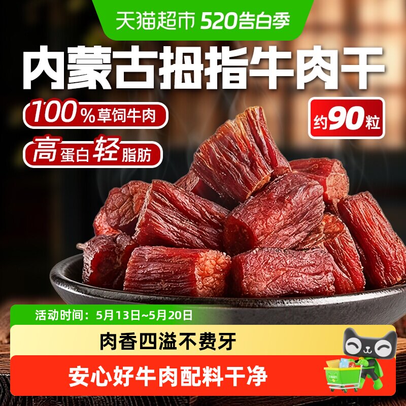 内蒙古拇指牛肉粒风干牛肉干休闲零食特产即食健身高蛋白