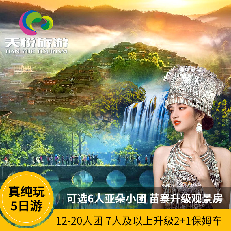 贵州黄果树荔波西江5天游图片
