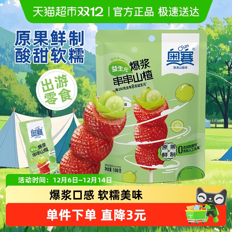 奥赛果味爆浆山楂儿童山楂糕零食
