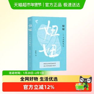妞妞 一个父亲的札记 周国平 新华书店