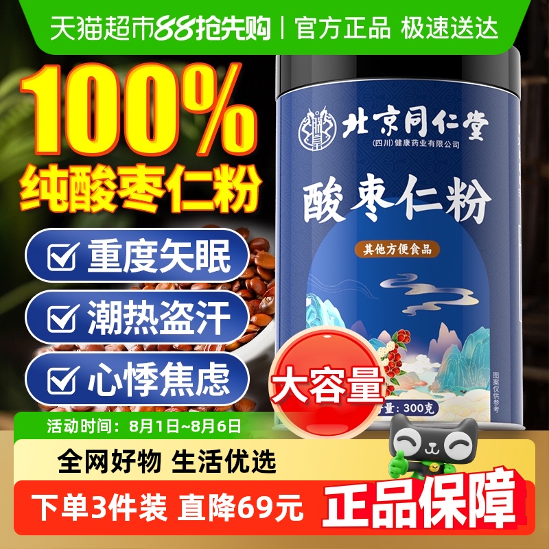 朕皇北京同仁堂酸枣仁粉