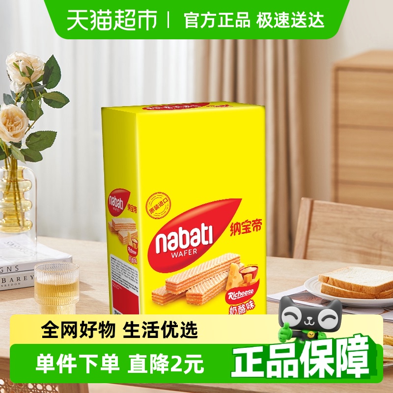 印尼丽芝士纳宝帝威化饼干