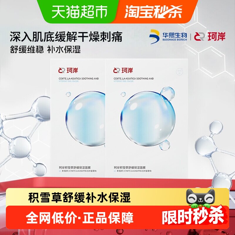 珂岸积雪草补水保湿舒缓面膜2盒