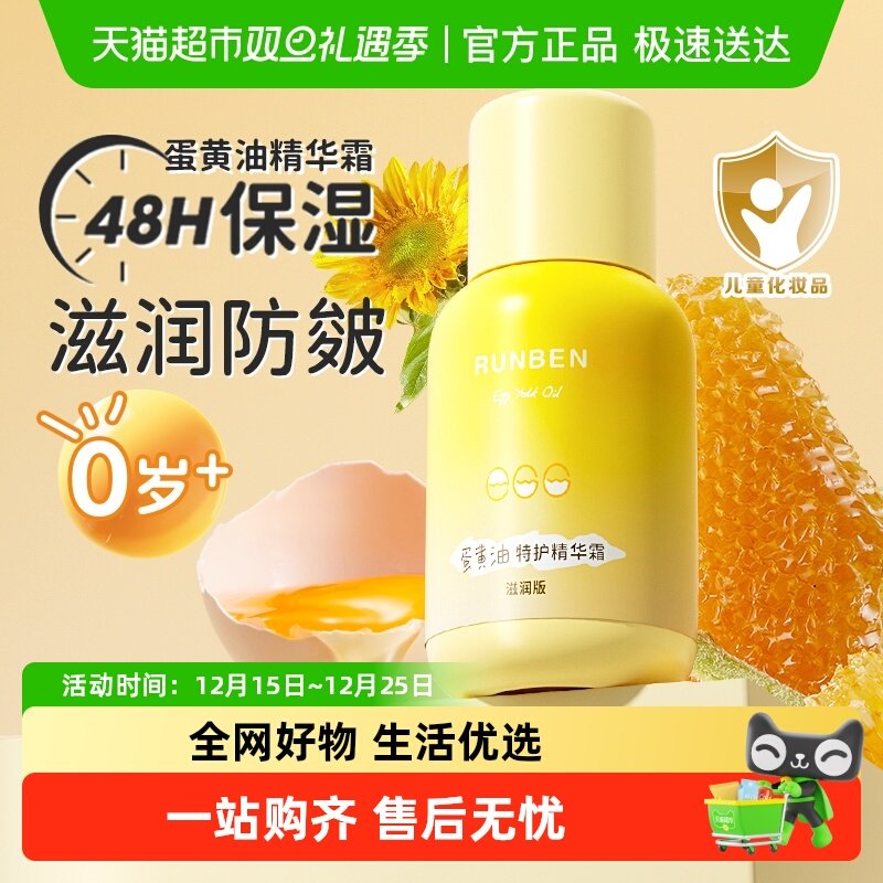 润本婴儿童蛋黄油精华滋润面霜