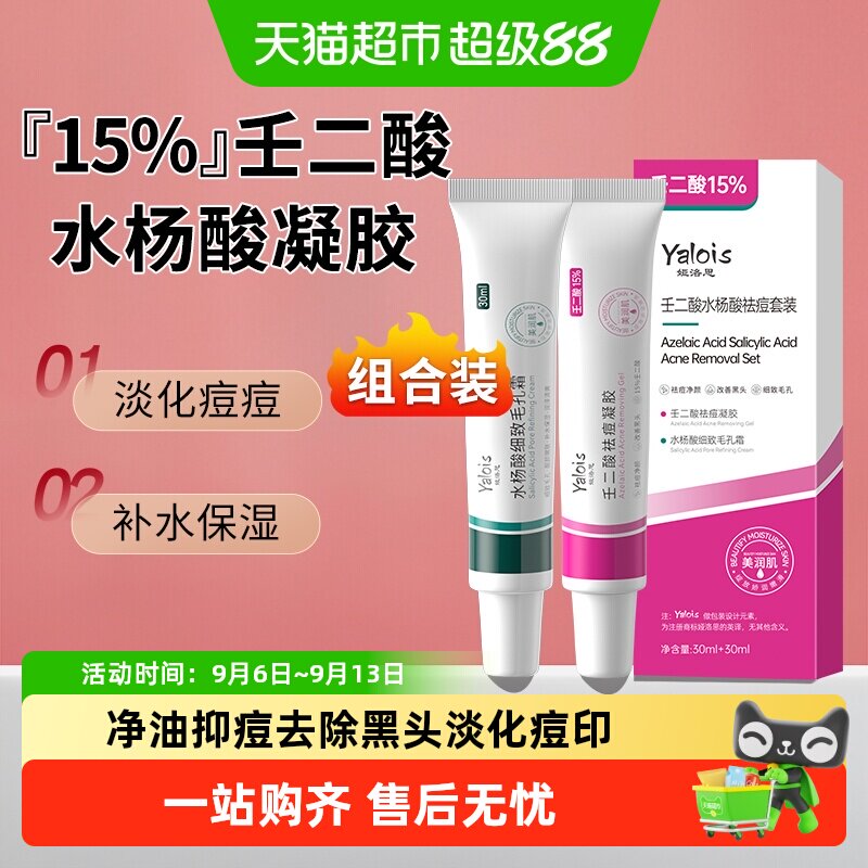 山姆爆卖榜单第1名水杨酸壬二酸图片