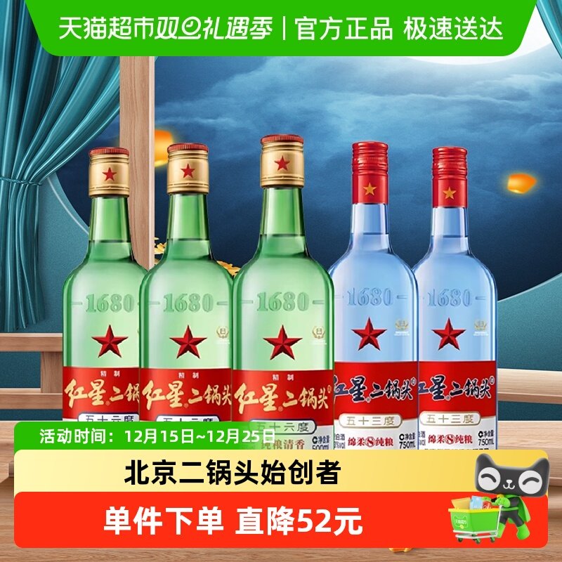 红星二锅头蓝八53度750ml*2瓶+绿瓶大二500ml*3瓶清香型纯粮白酒