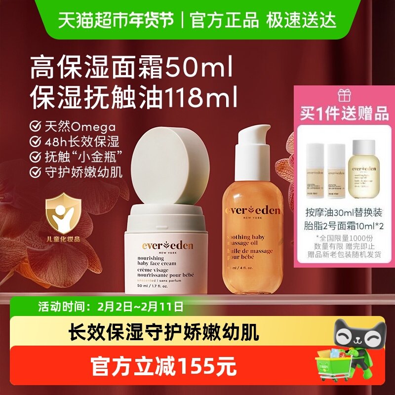 下拉Evereden安唯伊婴儿抚触按摩油118ml+高保湿面霜50ml