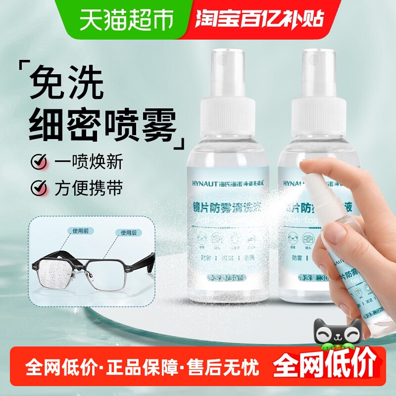 海氏海诺便携喷雾镜片防雾清洗剂