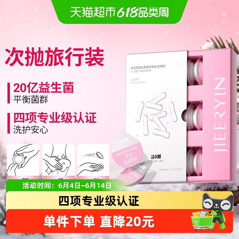 洁尔阴女性私处清洁益生菌益生元平衡菌群精华私密处次抛护理液
