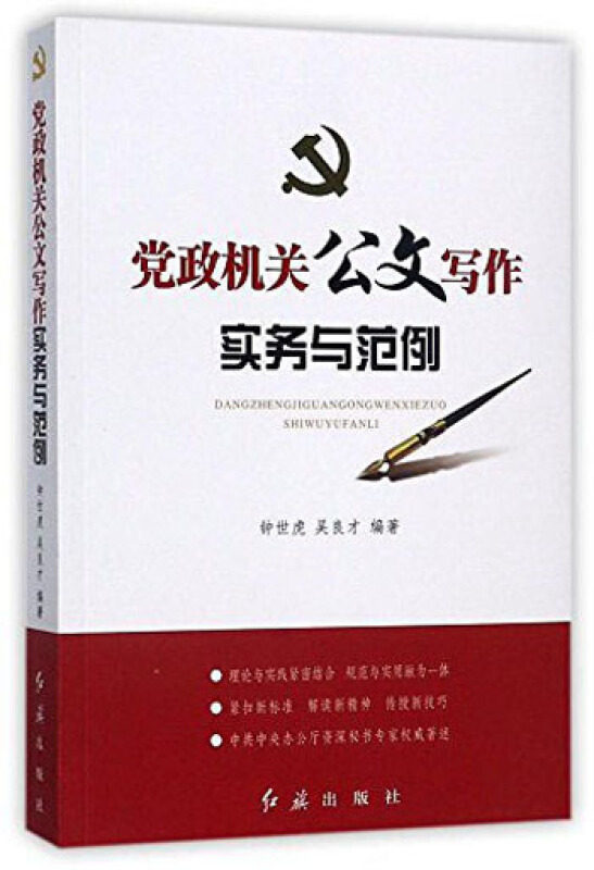 【正版书籍】 党政机关公文写作实务与范例 钟世虎,吴良才 著 红旗出版社