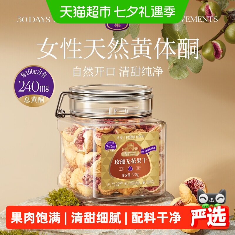 觅菓伊朗玫瑰无花果干A+级无添加孕妇女性天然黄体酮节日送礼